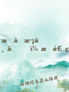 我喜歡帝君，我裝的